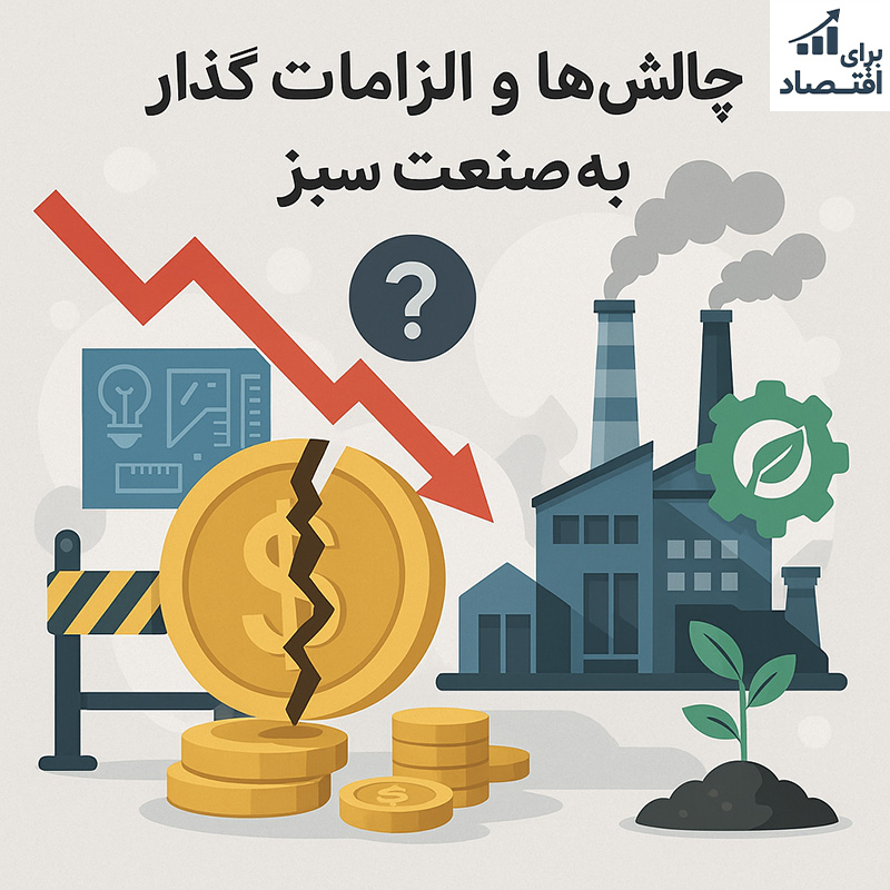 چالش‌ها و الزامات گذار به صنعت‌ سبز