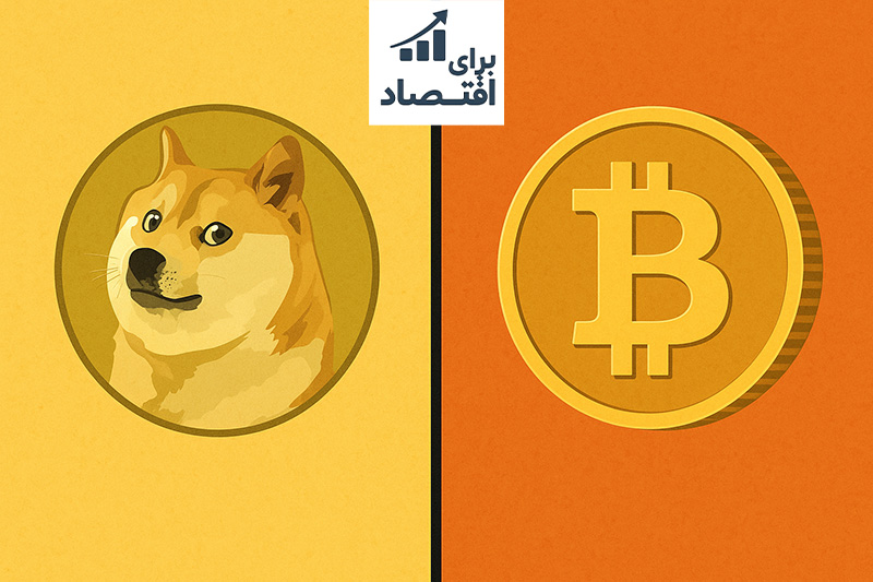 مقایسه‌ دوج‌ کوین و بیت‌ کوین