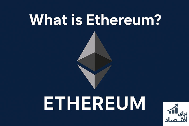 اتریوم (Ethereum / ETH) چیست؟