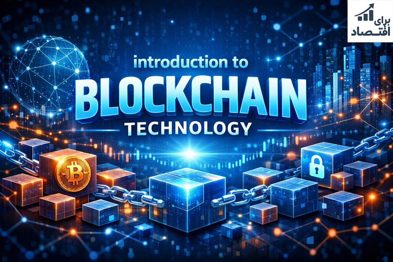 آشنایی با بلاکچین (Blockchain): فناوری انقلابی که دنیای کریپتو را متحول کرد