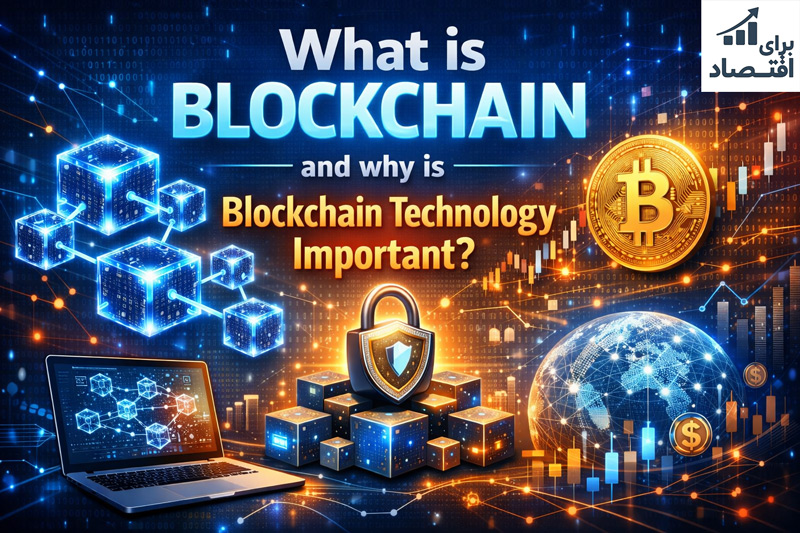 بلاکچین چیست و چرا فناوری بلاکچین مهم است؟